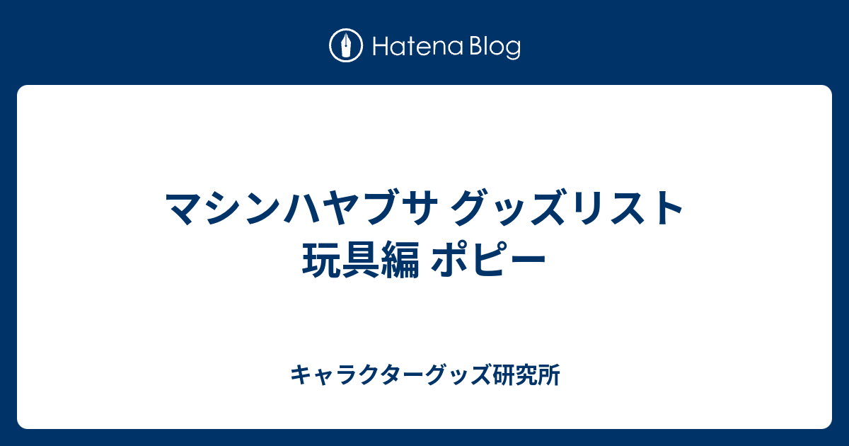 マシンハヤブサ グッズリスト 玩具編 ポピー - キャラクター マシンハヤブサ グッズリスト 玩具編 ポピー - キャラクター