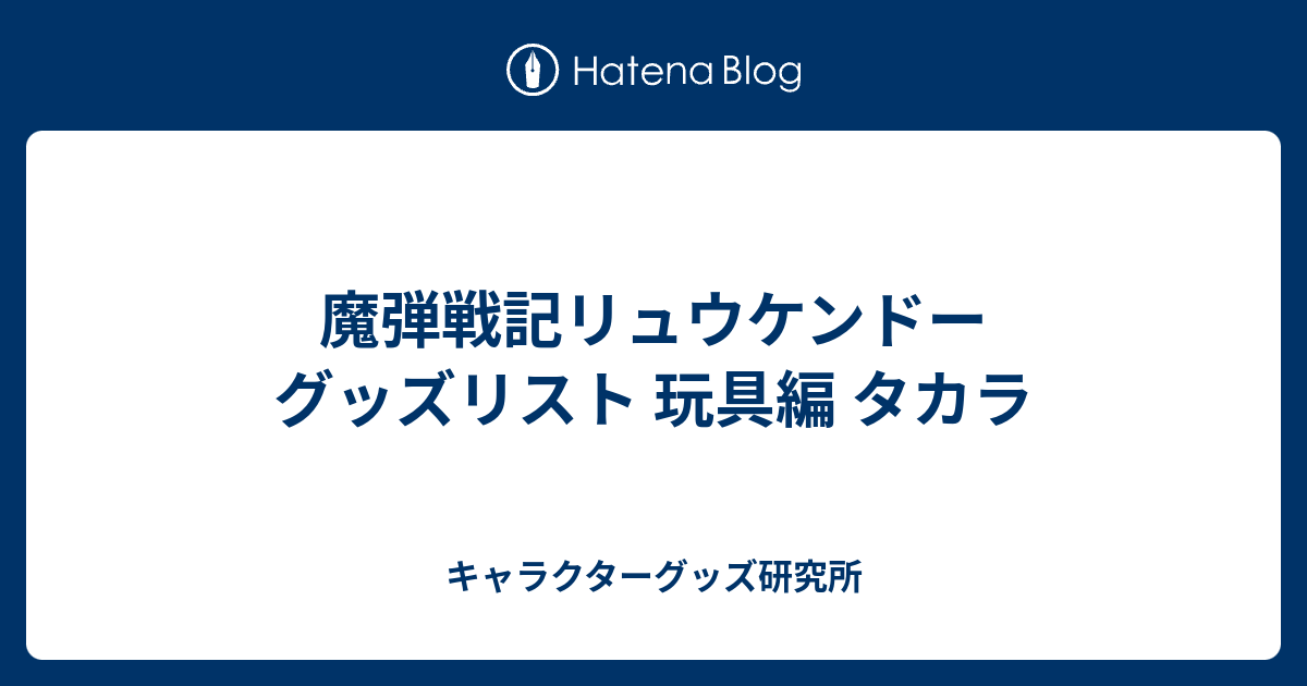 魔弾戦記リュウケンドー グッズリスト 玩具編 タカラ - キャラクター 
