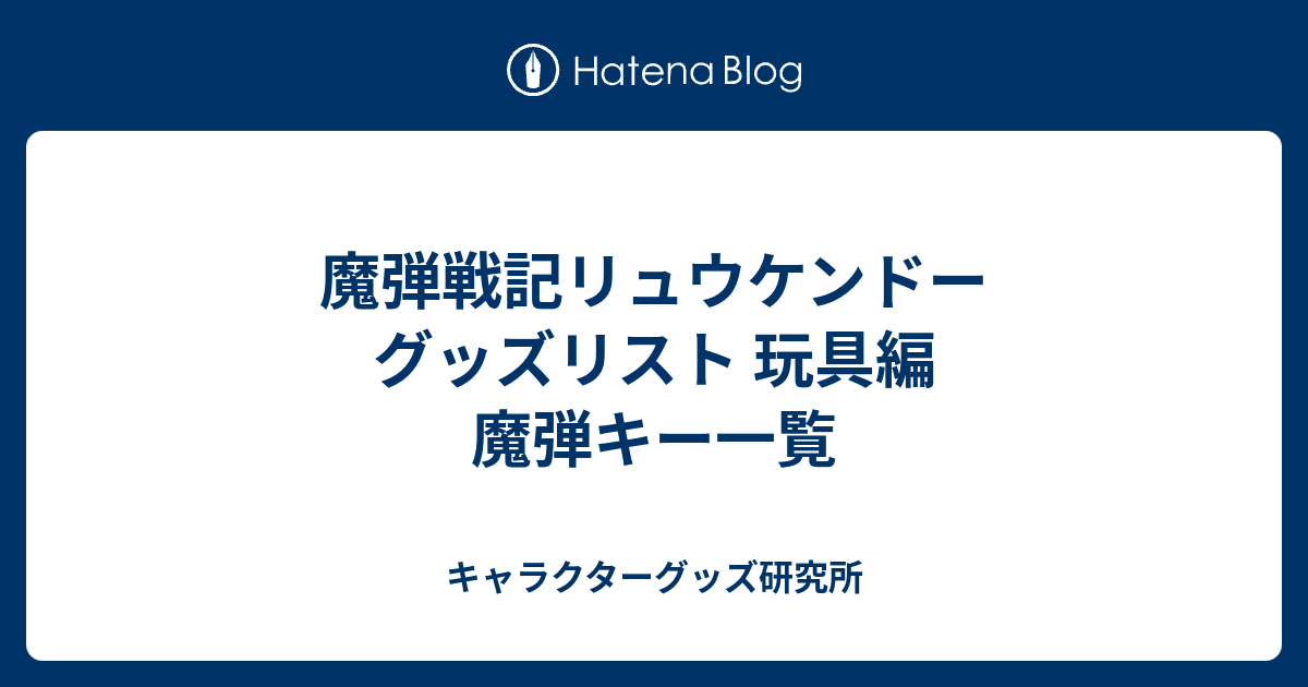 魔弾戦記リュウケンドー グッズリスト 玩具編 魔弾キー一覧