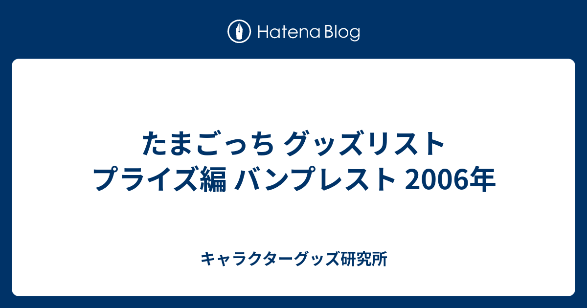 たまごっち グッズリスト プライズ編 バンプレスト 2006年 