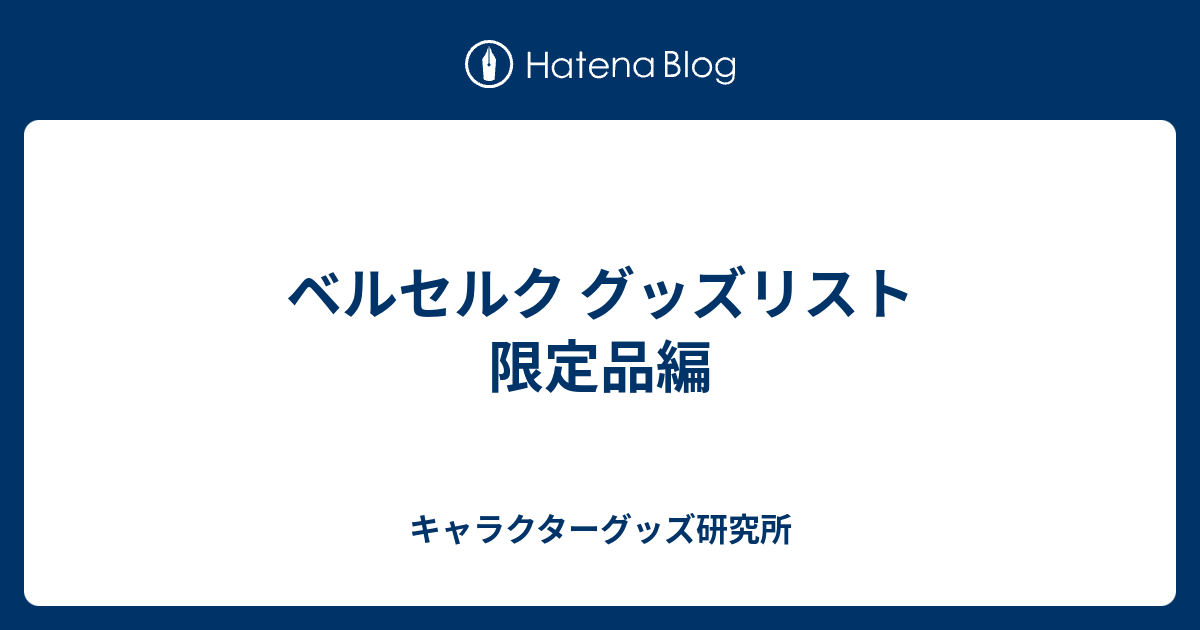 ベルセルク]ベルセルク展グッズ(バラ売り不可) Amazon.co.jp: 大