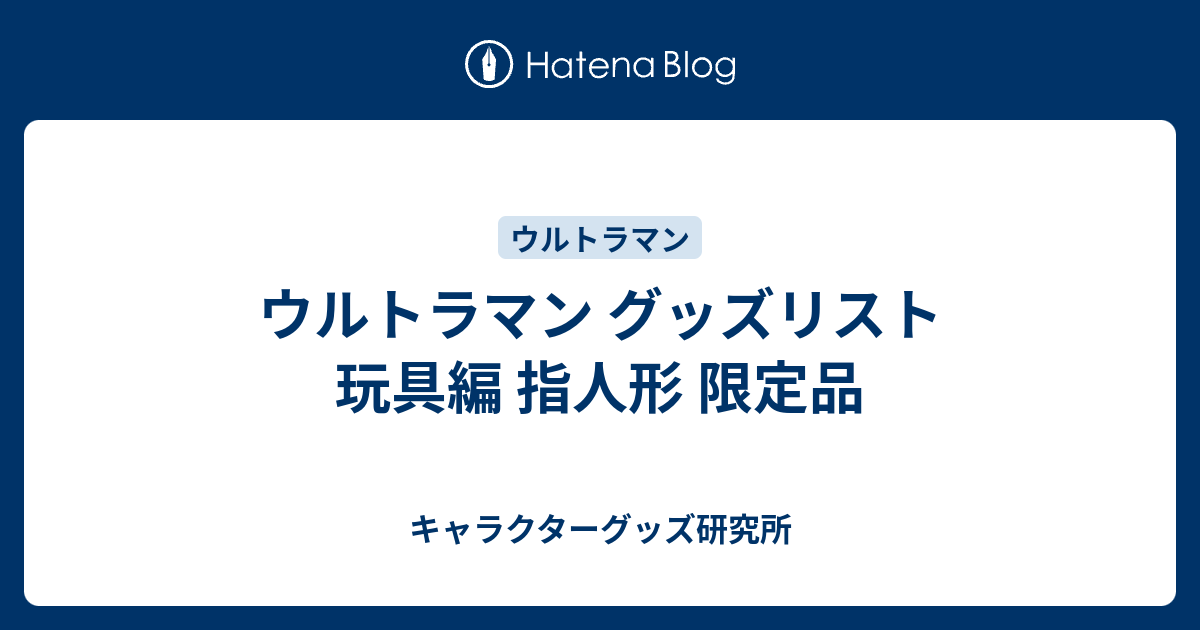 ウルトラマン グッズリスト 玩具編 指人形 限定品 - キャラクター 