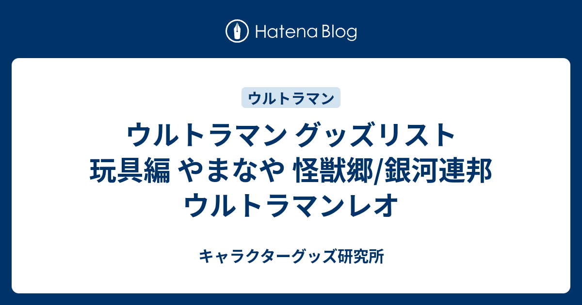 ウルトラマン グッズリスト 玩具編 やまなや 怪獣郷/銀河連邦