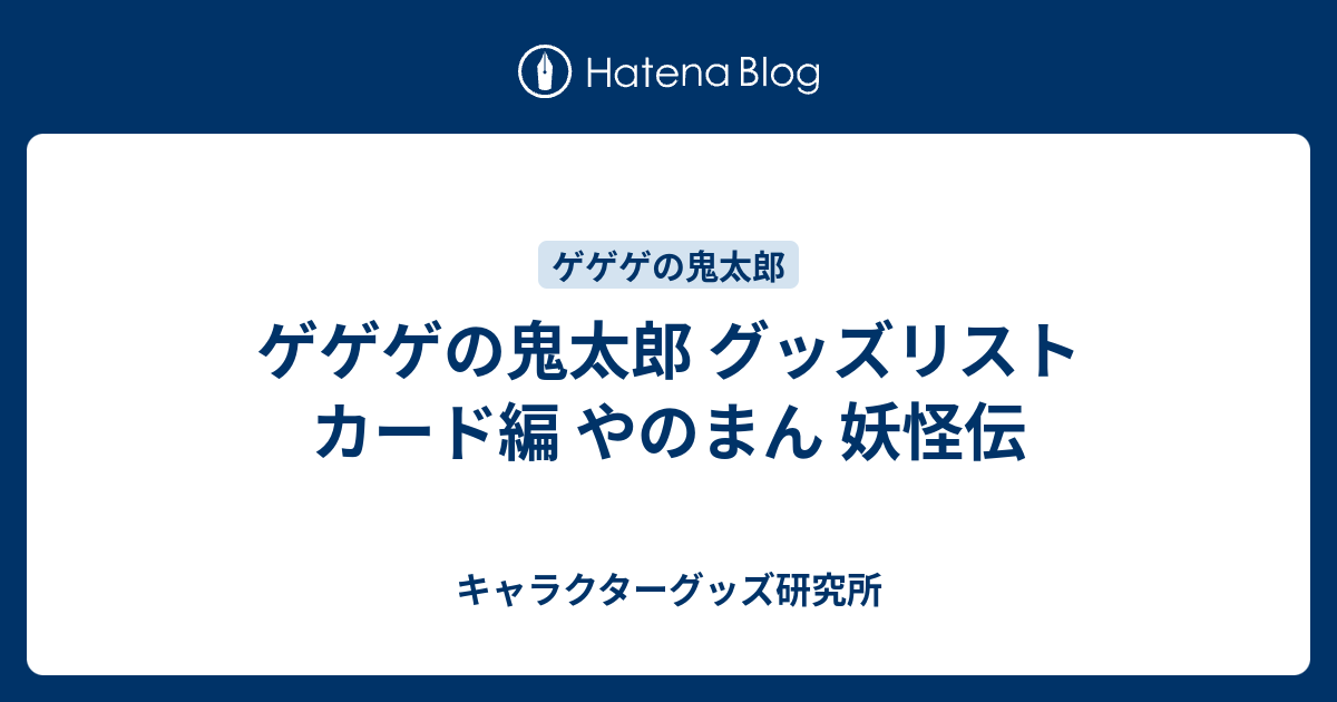 水木しげる ゲゲゲの鬼太郎 鬼太郎 妖怪伝 新妖怪伝 ブースター