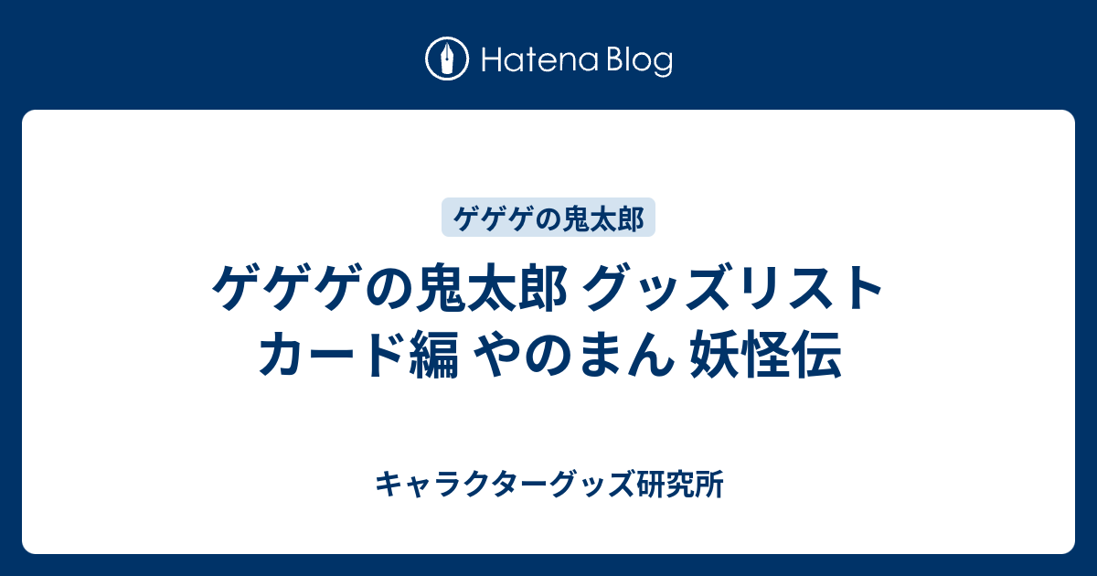 ゲゲゲの鬼太郎 グッズリスト カード編 やのまん 妖怪伝 - キャラクターグッズ研究所