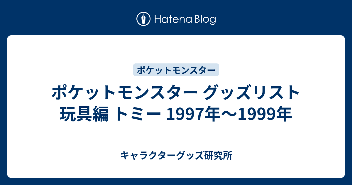 ポケットモンスター グッズリスト 玩具編 トミー 1997年〜1999年