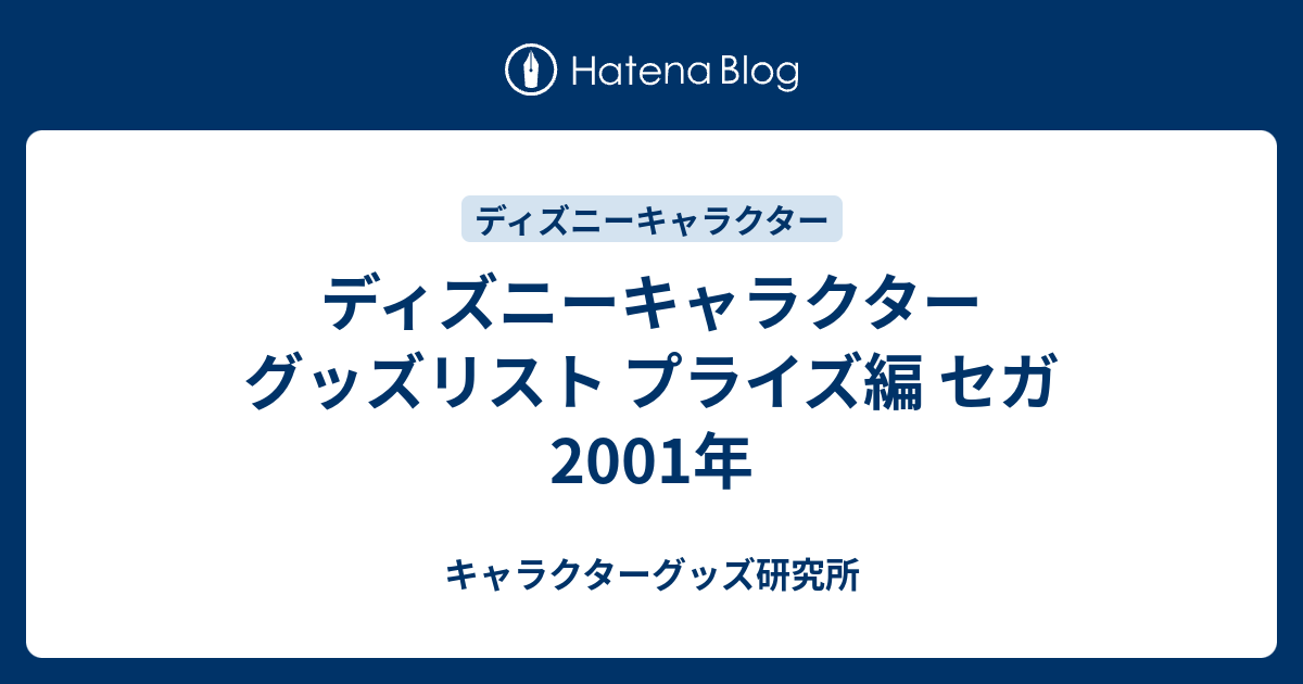 ディズニー 101わんちゃん セガ 2001年 甘ったれ 4点まとまて
