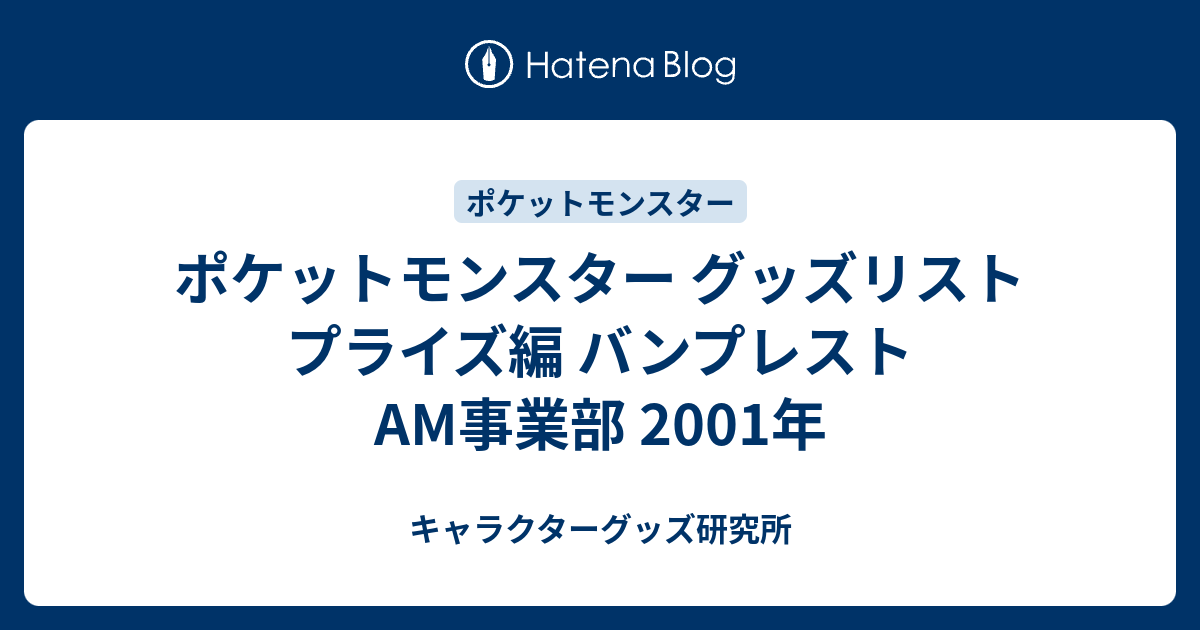 ポケットモンスター グッズリスト プライズ編 バンプレストAM事業部