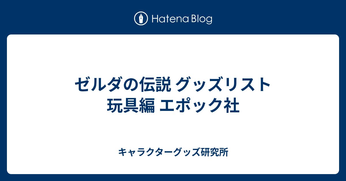 ゼルダの伝説 グッズリスト 玩具編 エポック社 - キャラクターグッズ研究所