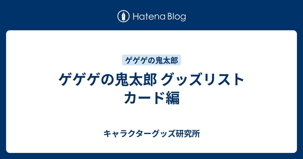 ゲゲゲの鬼太郎 グッズリスト カード編 - キャラクターグッズ研究所