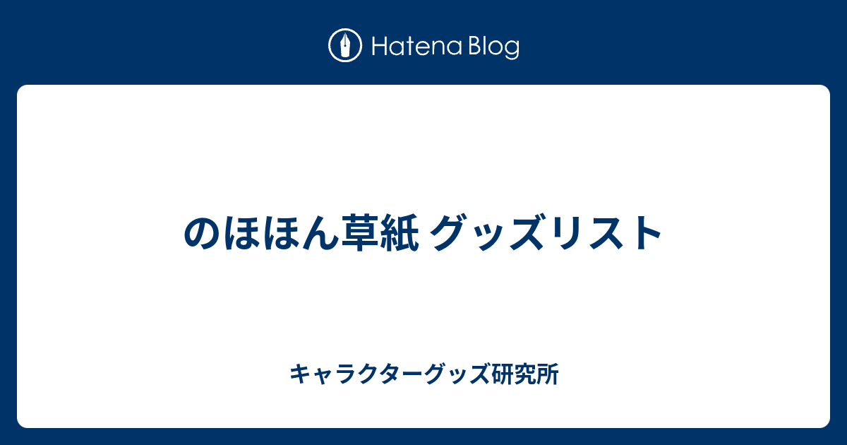 のほほん草紙 グッズリスト - キャラクターグッズ研究所