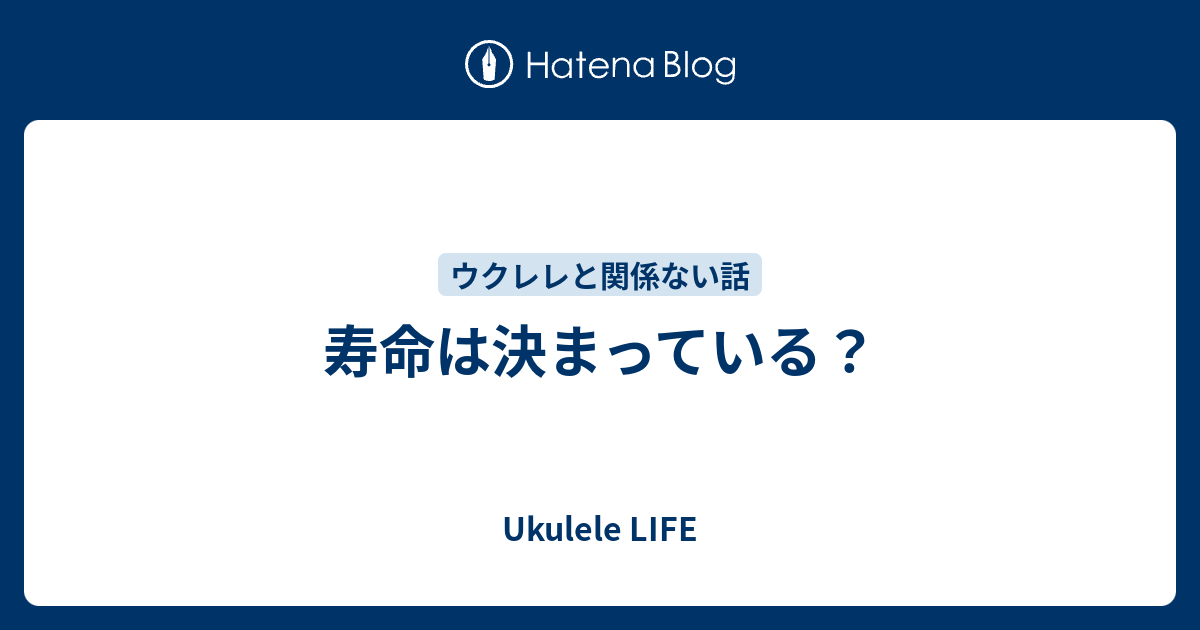 寿命は決まっている Ukulele Life