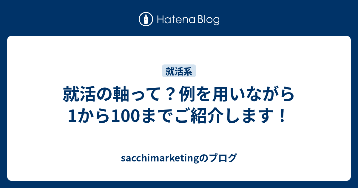 就活の軸って 例を用いながら1から100までご紹介します Sacchimarketingのブログ