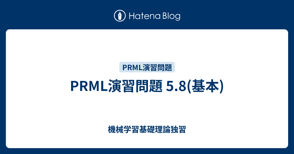 機械学習基礎理論独習  PRML演習問題 5.8(基本)