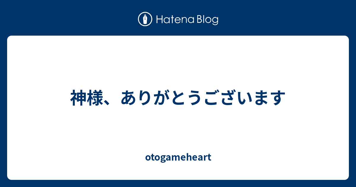 神様 ありがとうございます Otogameheart