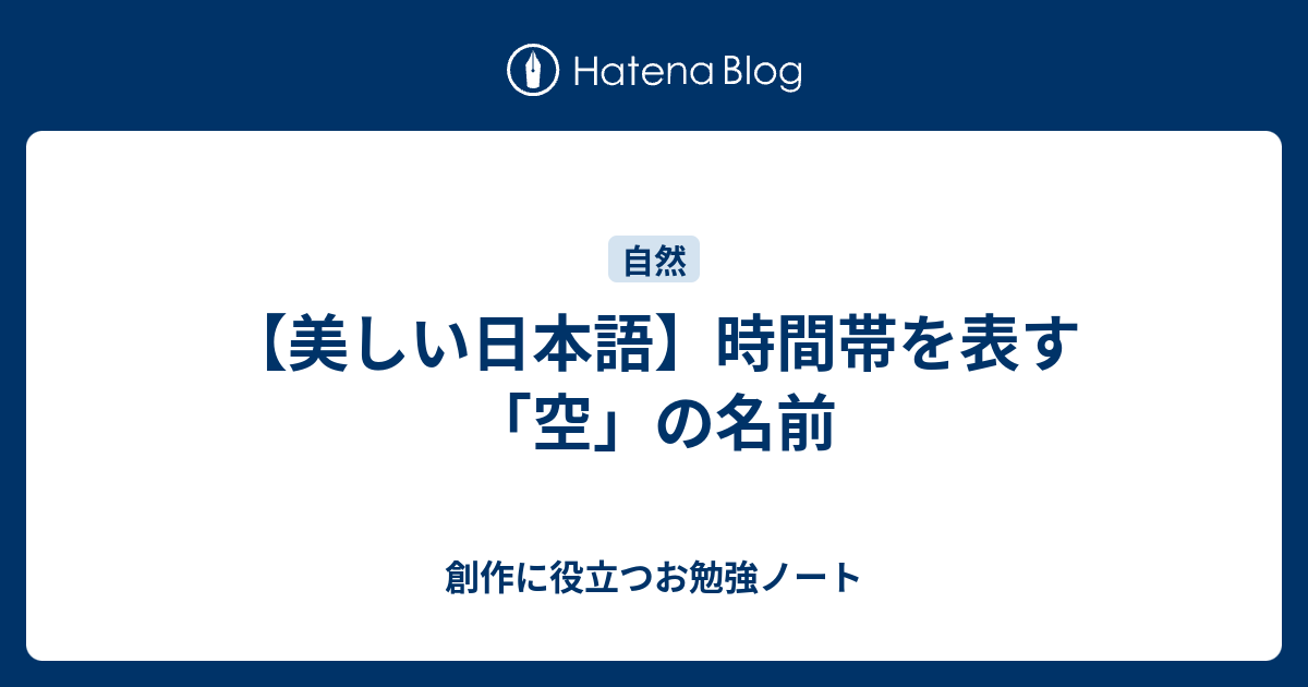 美しい日本語 時間帯を表す 空 の名前 創作に役立つお勉強ノート