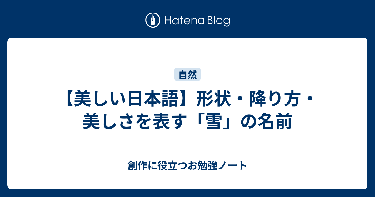 美しい日本語 形状 降り方 美しさを表す 雪 の名前 創作に役立つお勉強ノート