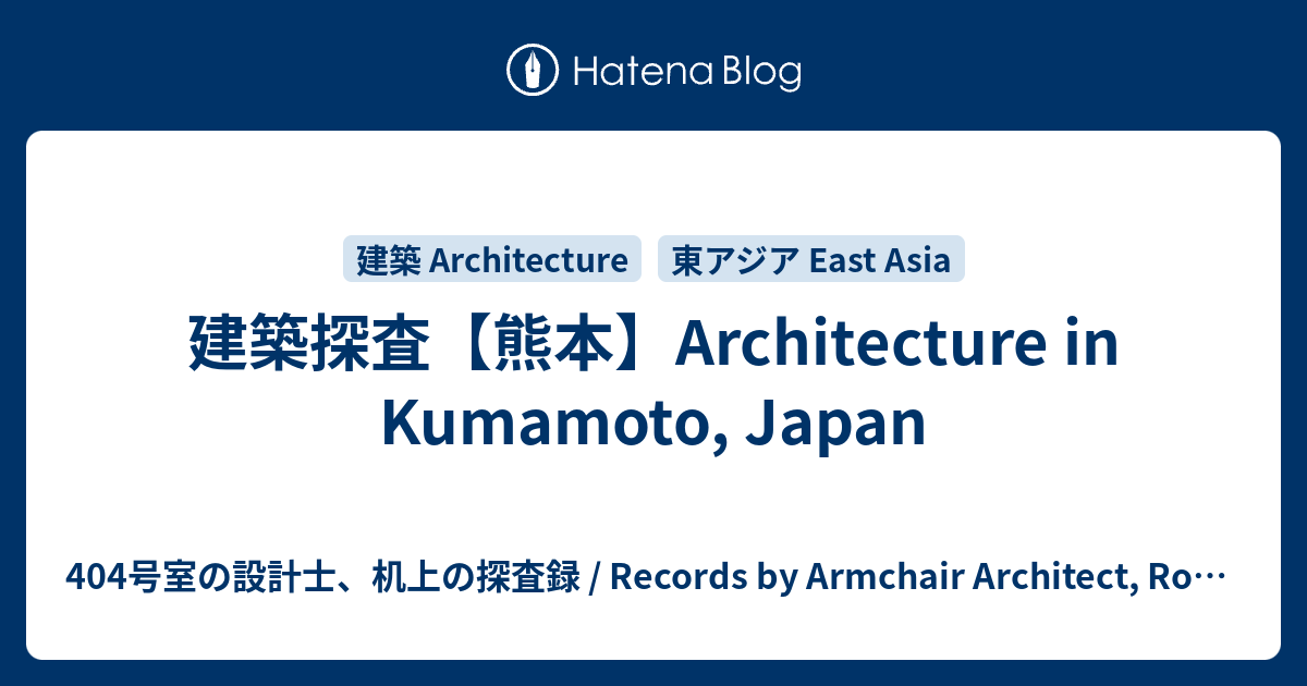 建築探査 熊本 Architecture In Kumamoto Japan 404号室の設計士 机上の探査録