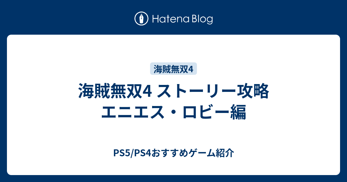 海賊無双4 ストーリー攻略 エニエス ロビー編 初心者ゲーム攻略記事