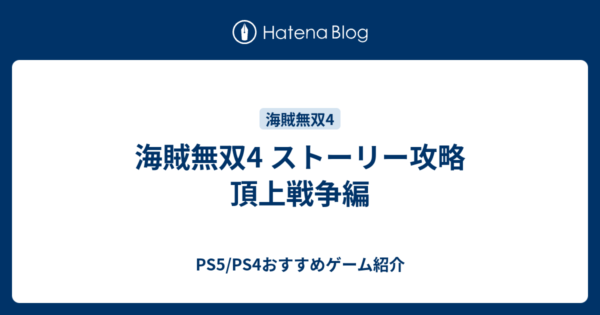 海賊無双4 ストーリー攻略 頂上戦争編 Ps5 Ps4おすすめゲーム紹介