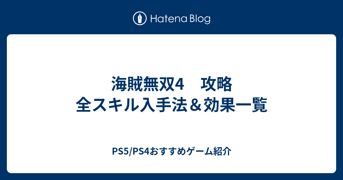 海賊無双4 攻略 全スキル入手法 効果一覧 初心者ゲーム攻略記事