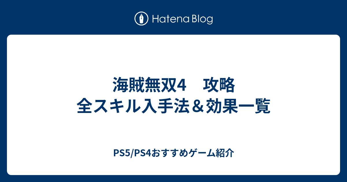 海賊無双4 攻略 全スキル入手法 効果一覧 Ps5 Ps4おすすめゲーム紹介