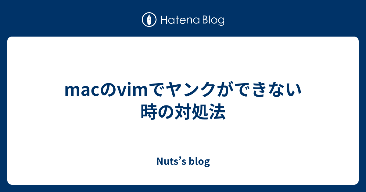 macのvimでヤンクができない時の対処法 - Nuts’s blog