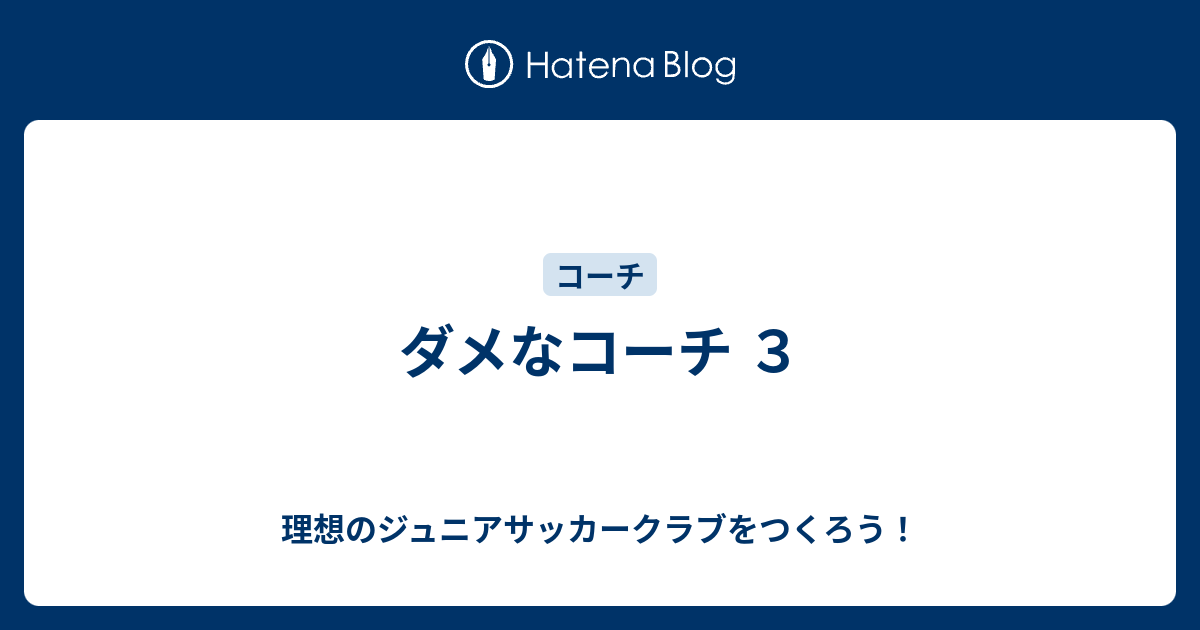 ダメなコーチ ３ 理想のジュニアサッカークラブをつくろう