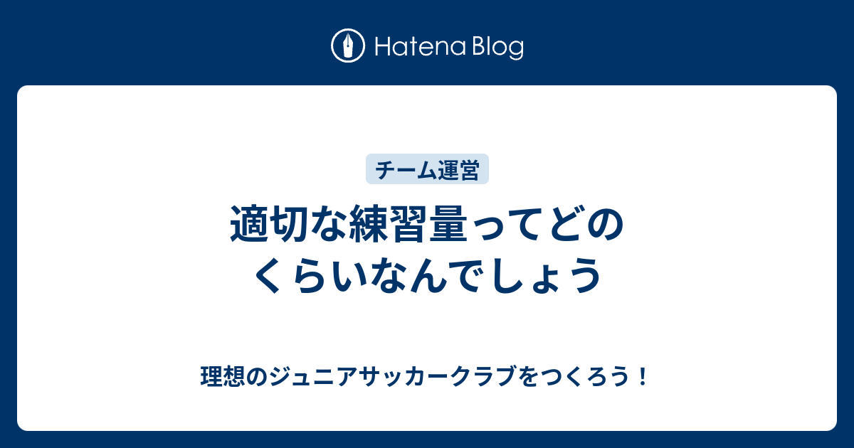 適切な練習量ってどのくらいなんでしょう 理想のジュニアサッカークラブをつくろう