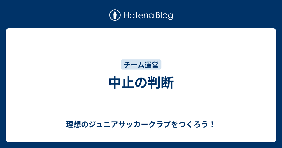 中止の判断 理想のジュニアサッカークラブをつくろう