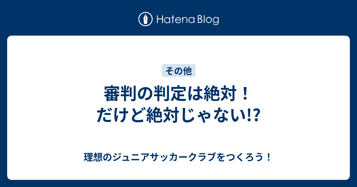 審判の判定は絶対 だけど絶対じゃない 理想のジュニアサッカークラブをつくろう