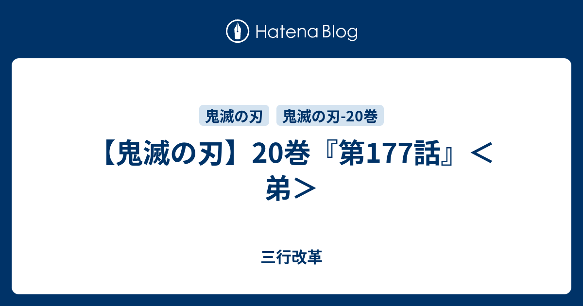 鬼滅の刃 巻 第177話 弟 三行改革