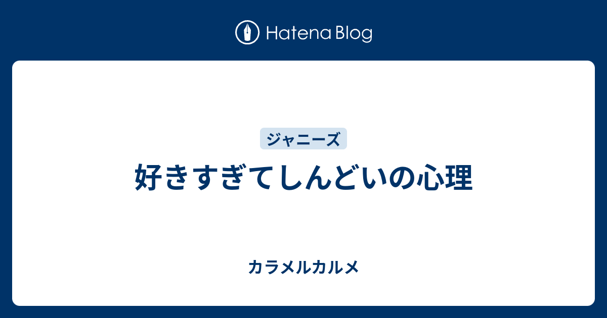 好きすぎてしんどいの心理 カラメルカルメ