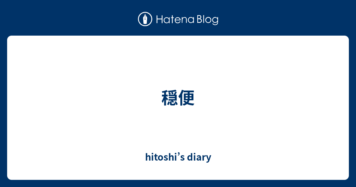 穏便 - hitoshi’s diary