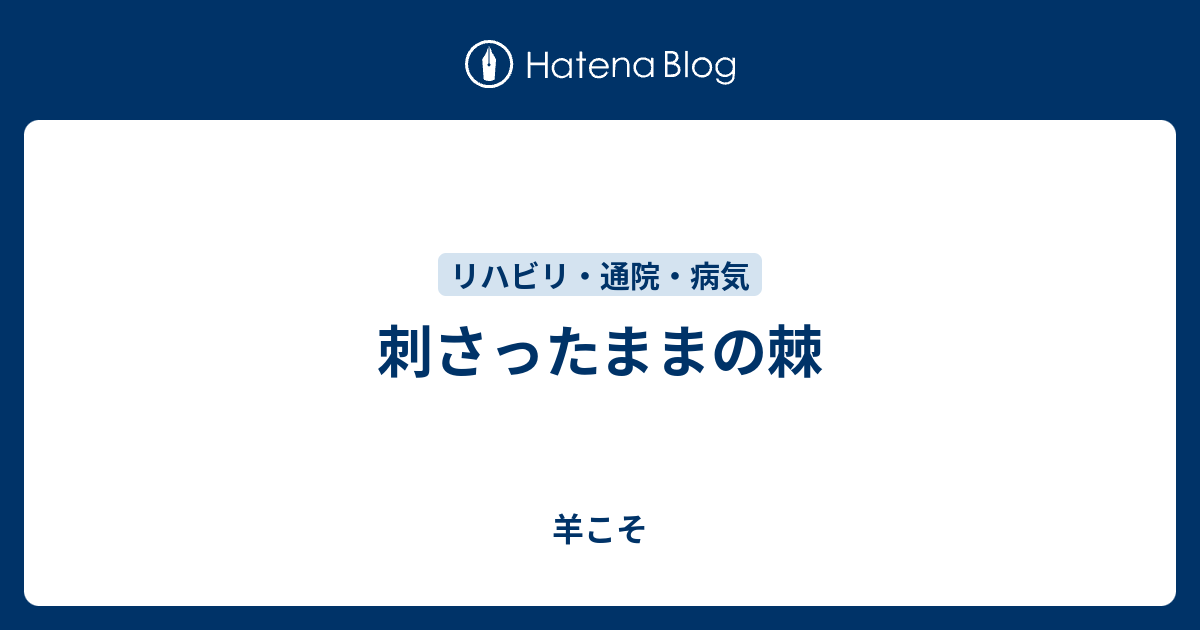 刺さったままの棘 羊こそ