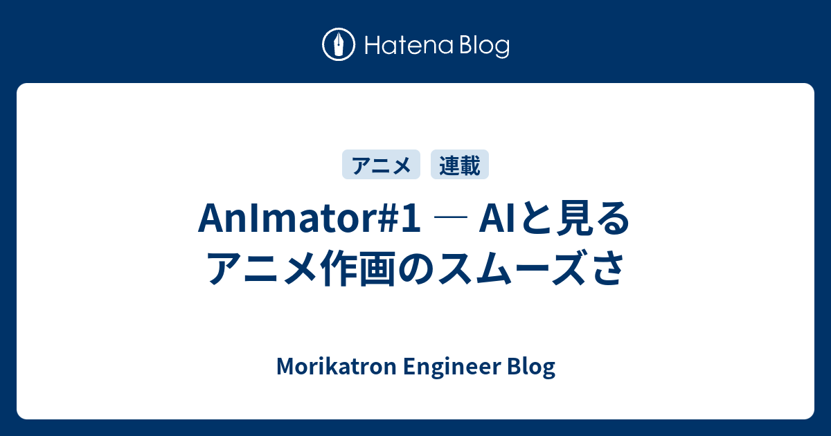 Animator 1 Aiと見るアニメ作画のスムーズさ Morikatron Engineer Blog