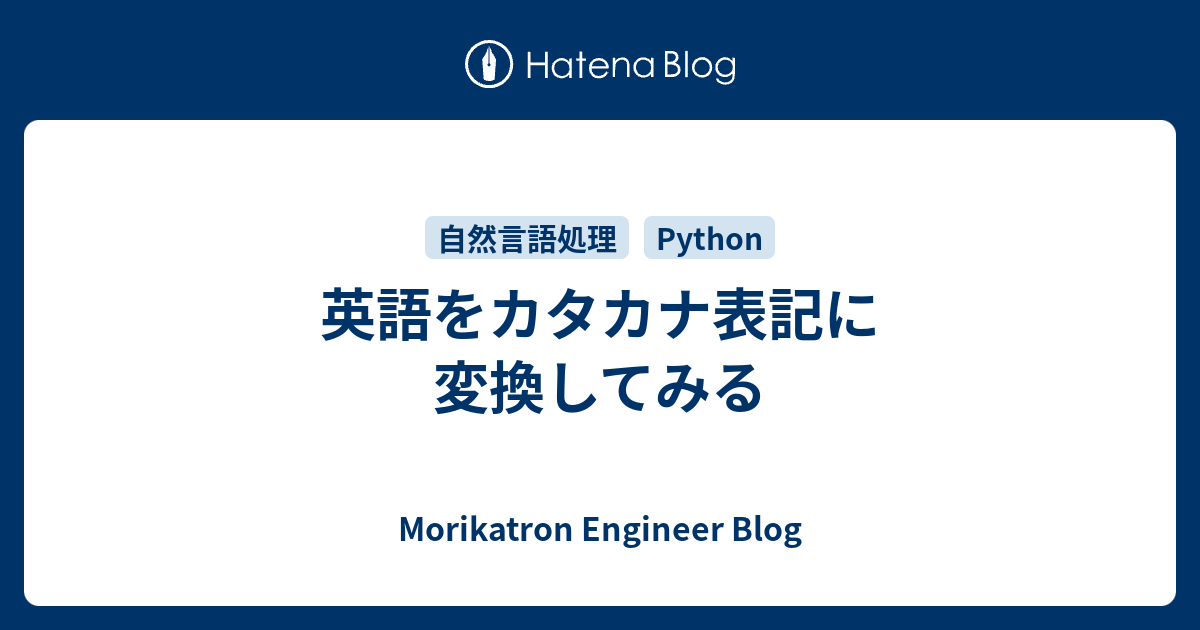 英語をカタカナ表記に変換してみる Morikatron Engineer Blog