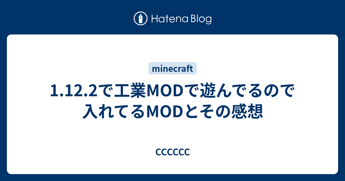 1 12 2で工業modで遊んでるので入れてるmodとその感想 Cccccc