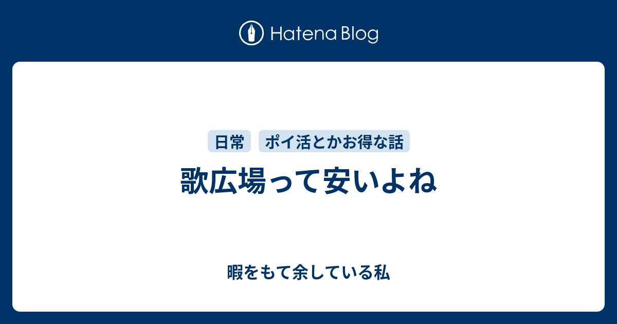 歌広場って安いよね 暇をもて余している私