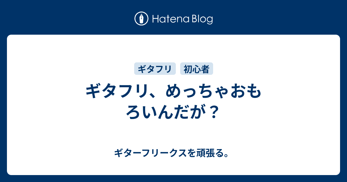 ギタフリ めっちゃおもろいんだが ギターフリークスを頑張る