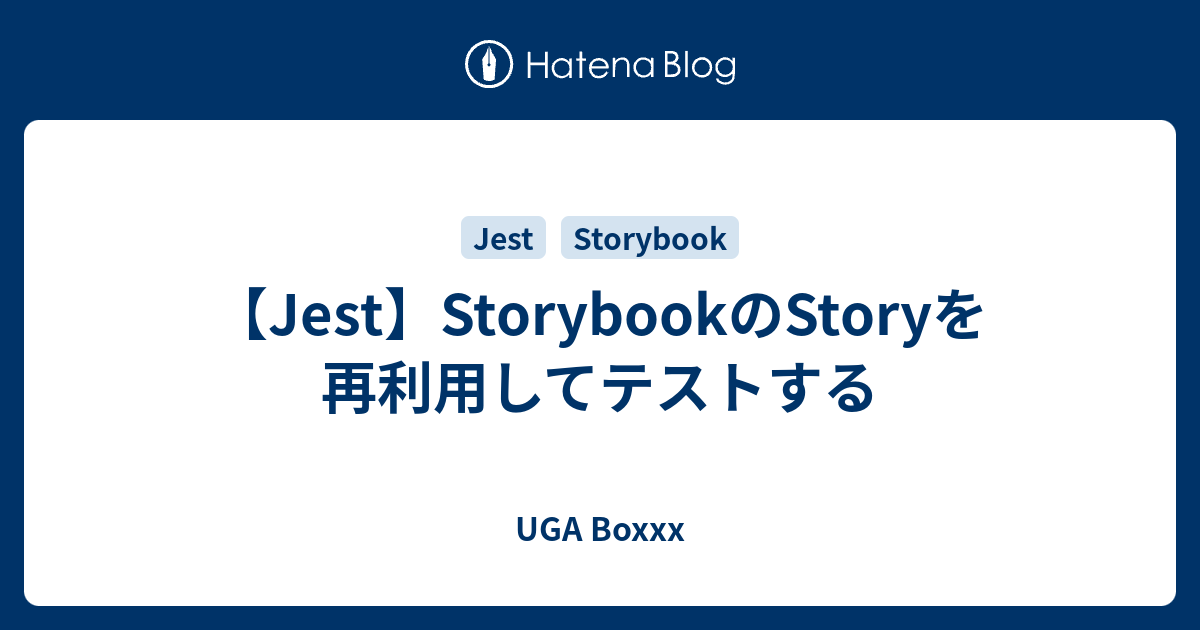 【Jest】StorybookのStoryを再利用してテストする UGA Boxxx