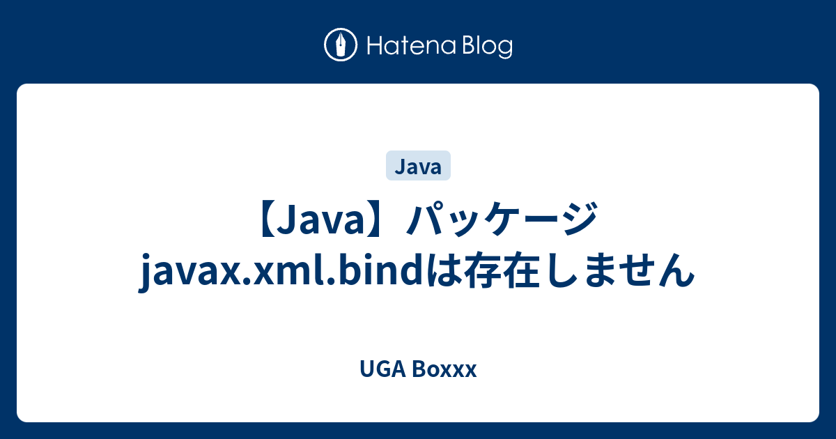 Java パッケージjavax Xml Bindは存在しません Uga Boxxx