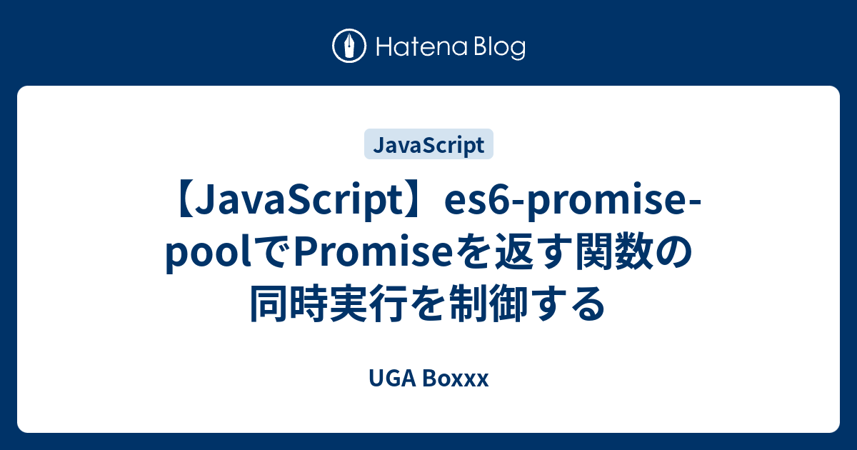 【JavaScript】es6-promise-poolでPromiseを返す関数の同時実行を制御する - UGA Boxxx