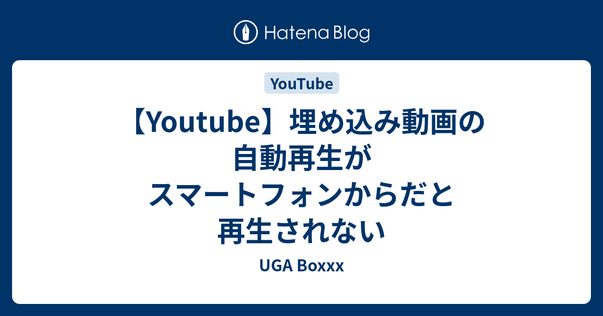 Youtube 埋め込み動画の自動再生がスマートフォンからだと再生されない Uga Boxxx