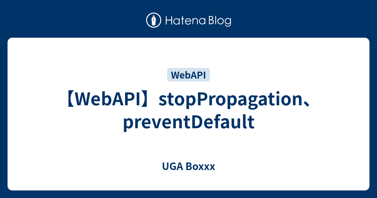 【WebAPI】stopPropagation、preventDefault - UGA Boxxx