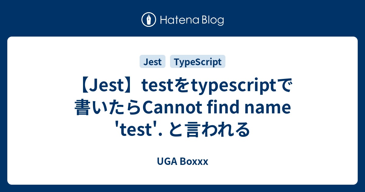【Jest】testをtypescriptで書いたらCannot find name 'test'. と言われる UGA Boxxx