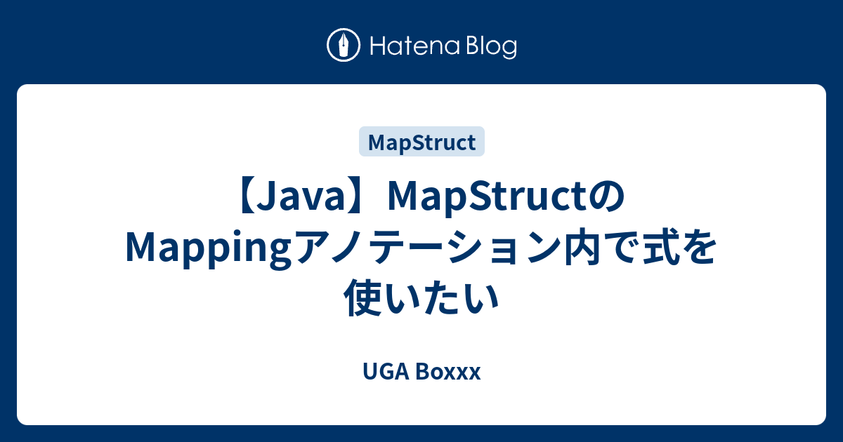【Java】MapStructのMappingアノテーション内で式を使いたい UGA Boxxx