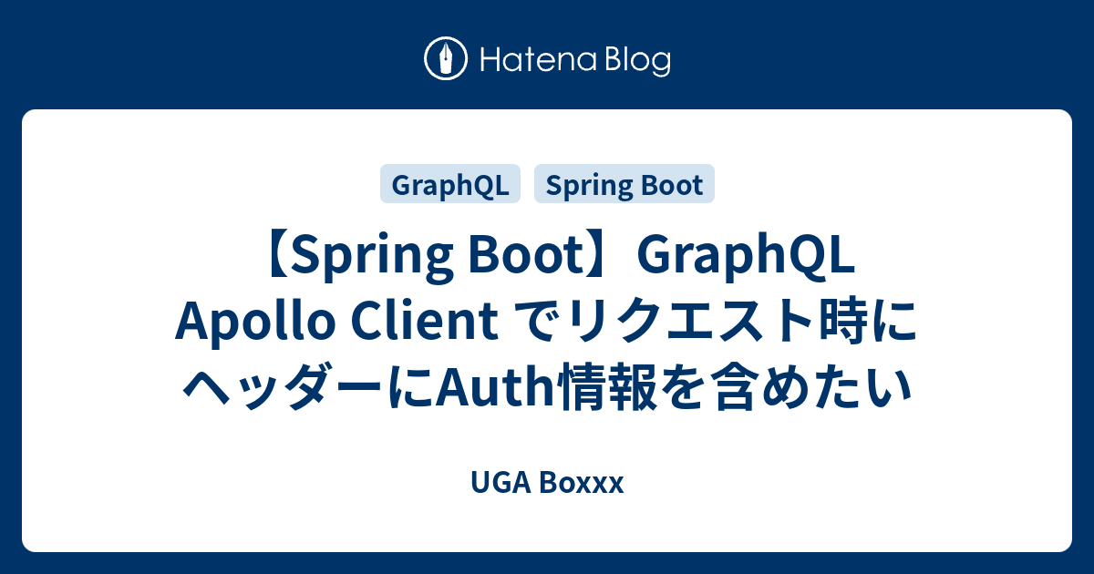 【Spring Boot】GraphQL Apollo Client でリクエスト時にヘッダーにAuth情報を含めたい - UGA Boxxx