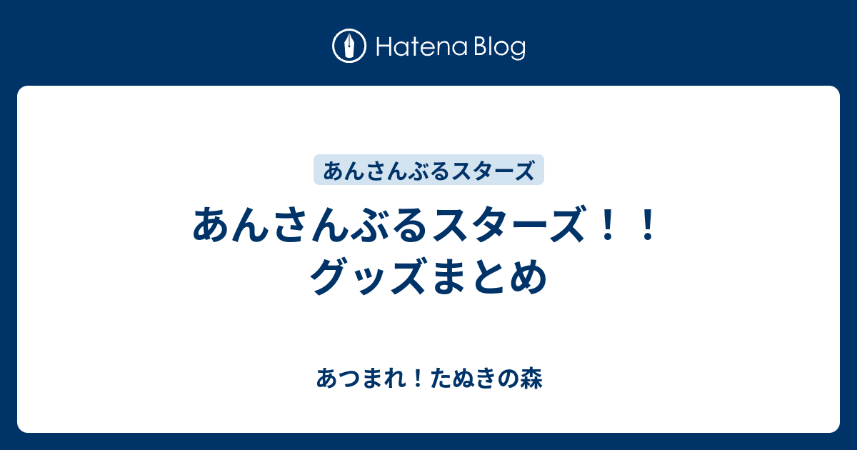 あんさんぶるスターズ　グッズまとめ 200点 あんさんぶるスターズ！！グッズまとめ - あつまれ！たぬきの森