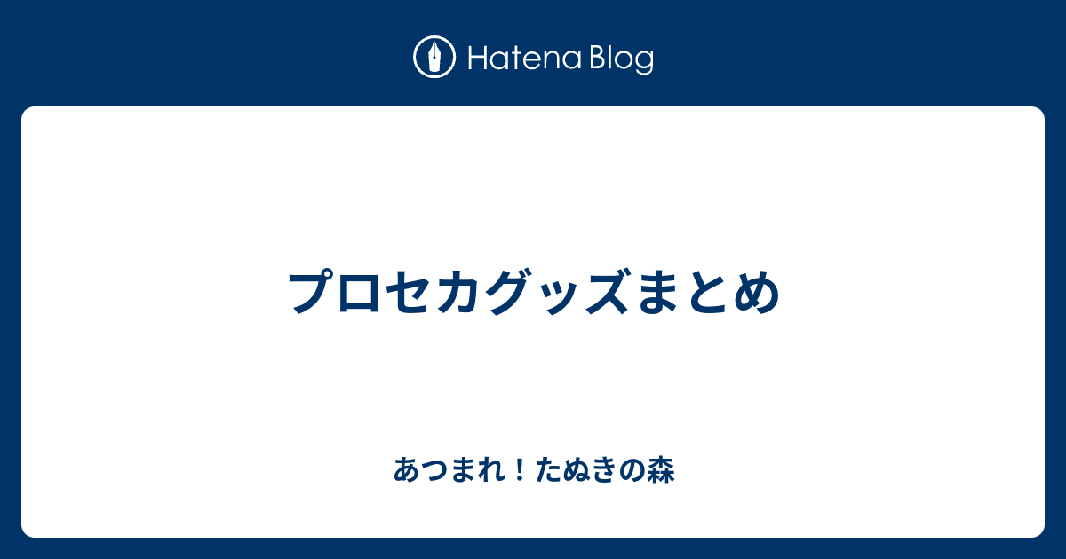 神引き】5か月待ったプロセカのグッズがあまりにもビジュ神